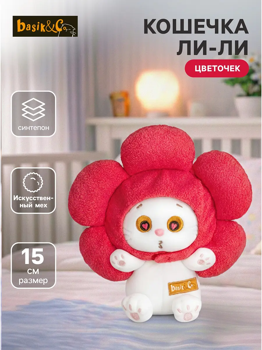 Мягкая игрушка Басик и Ко Ли-Ли 15 см
