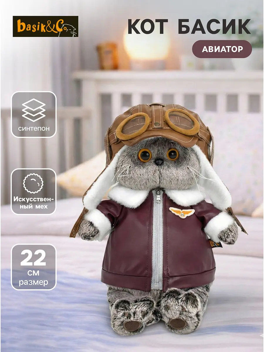 Мягкая игрушка Кот Басик авиатор 22 см