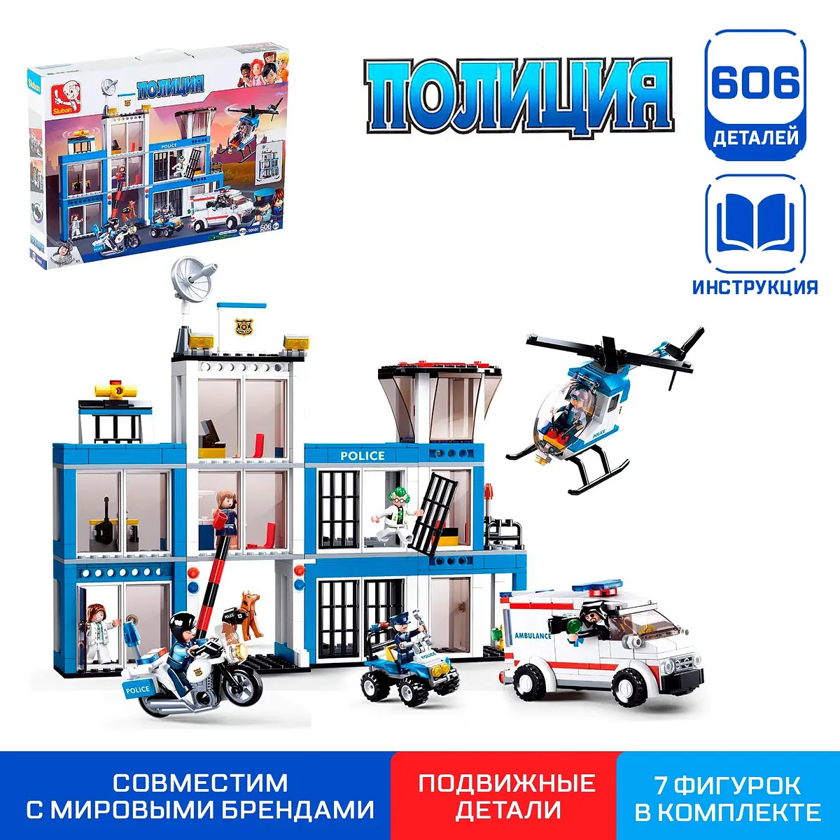 Конструктор Sluban Полицейский участок 606 деталей
