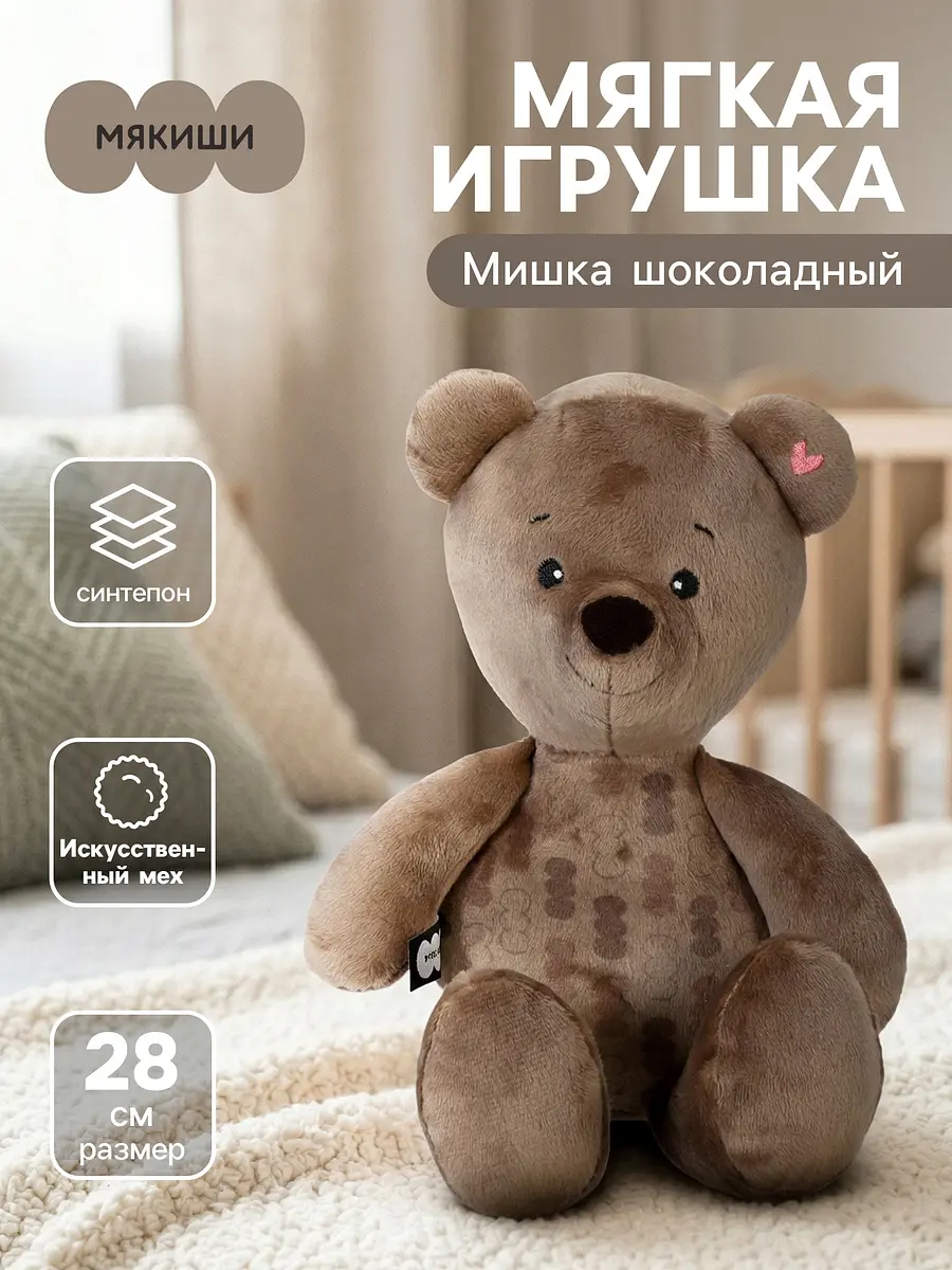 Мягкая игрушка Мишка шоколадный 28 см коричневый