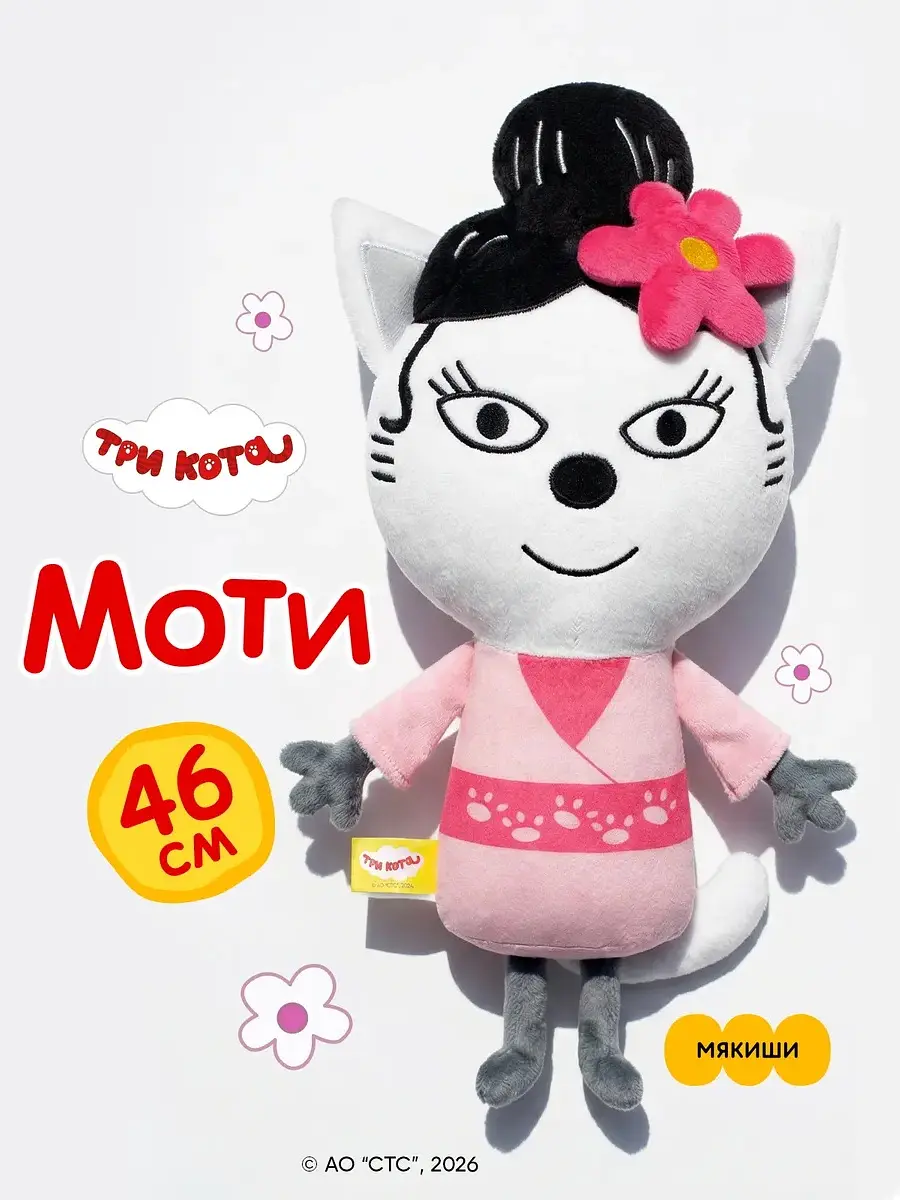 Мягкая игрушка Мякиши Моти котёнок 46 см