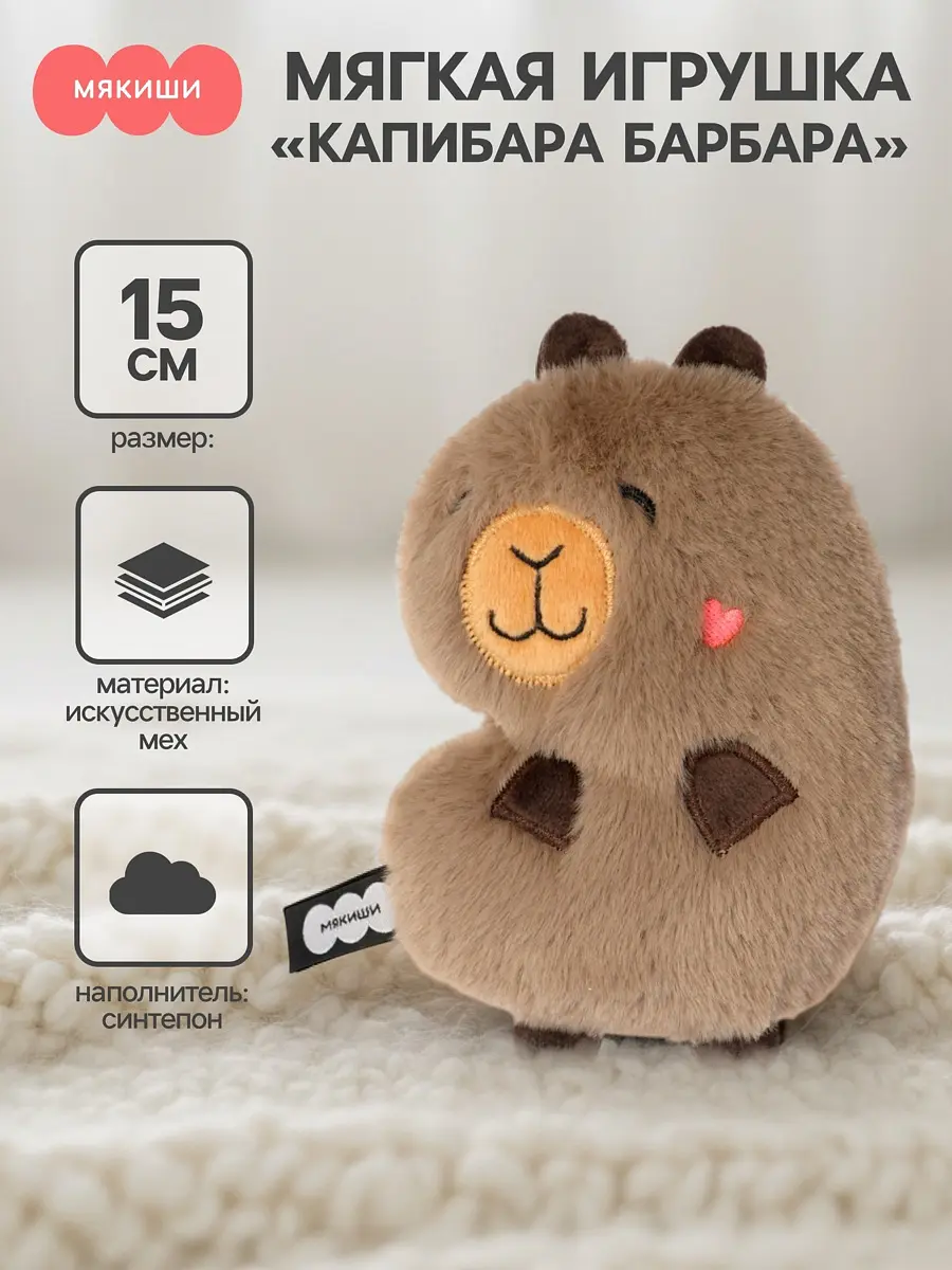 Мягкая игрушка Капибара Барбара 15 см коричневая