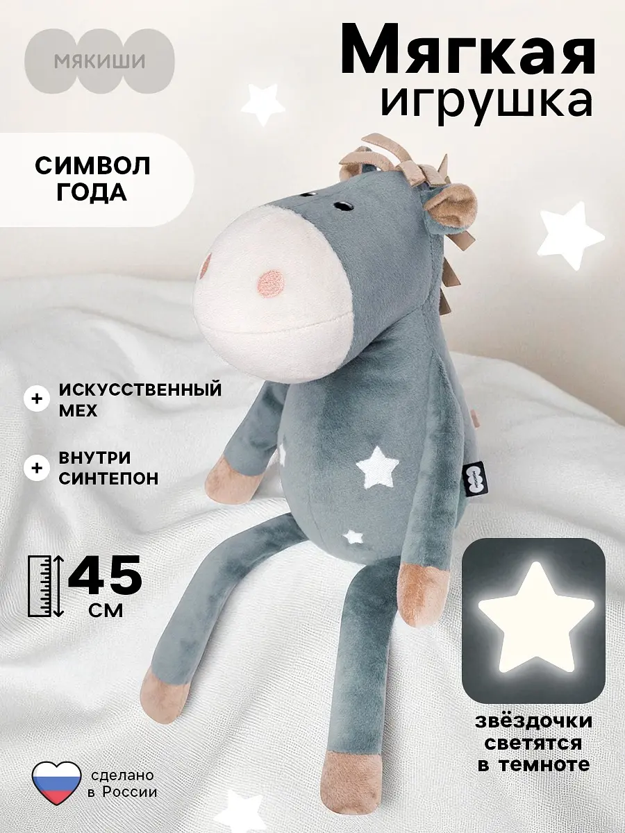 Мягкая игрушка Лошадка Звездочка 45 см серая