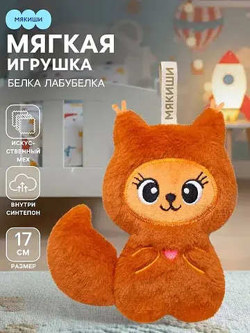 Мягкая игрушка Мякиши
