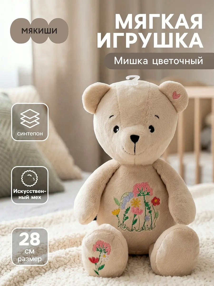 Мягкая игрушка Мишка цветочный 28 см бежевый