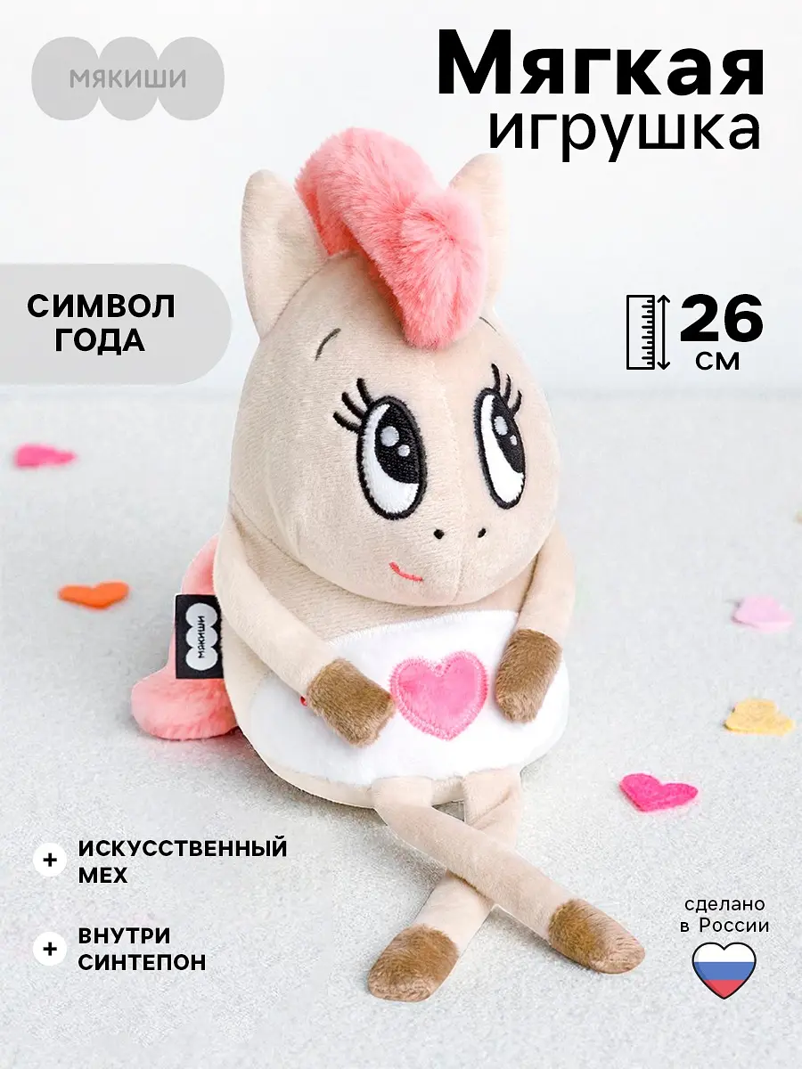 Мягкая игрушка Лошадка Валентинка 26 см бежевая