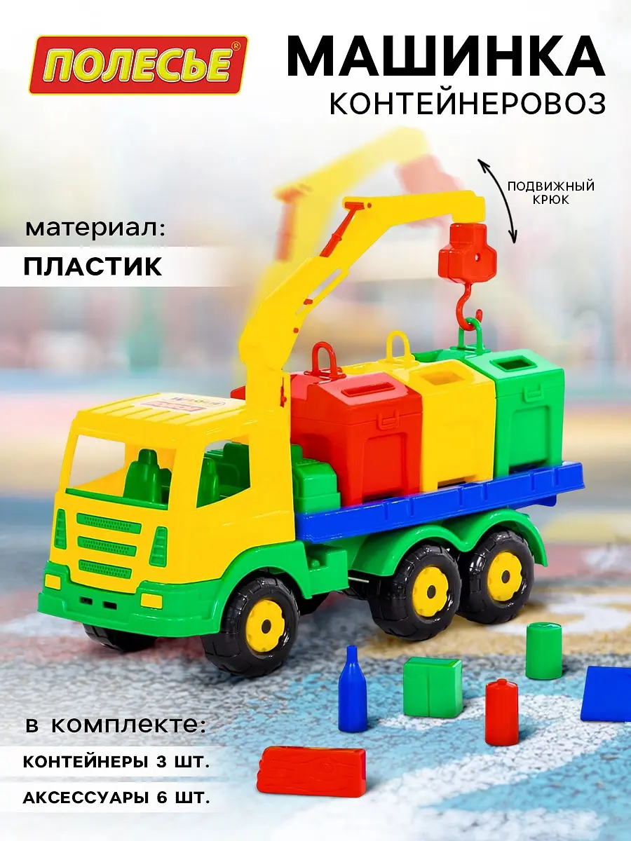 Машинка Полесье Контейнеровоз с подвижным крюком