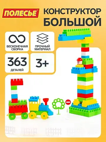 Конструктор Полесье