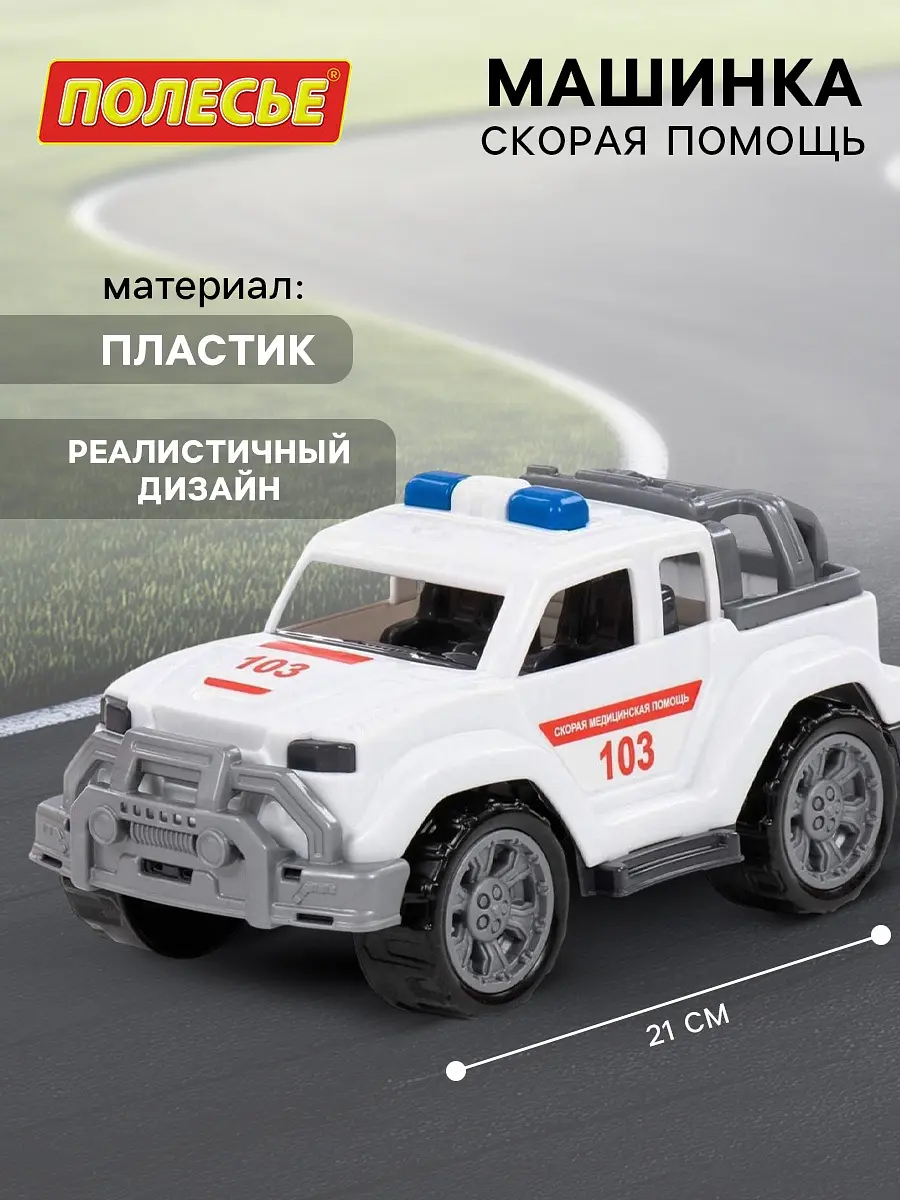 Машинка Полесье Скорая помощь для малышей белая