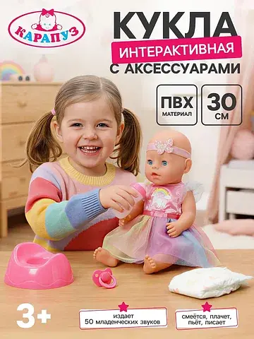 Кукла интерактивная