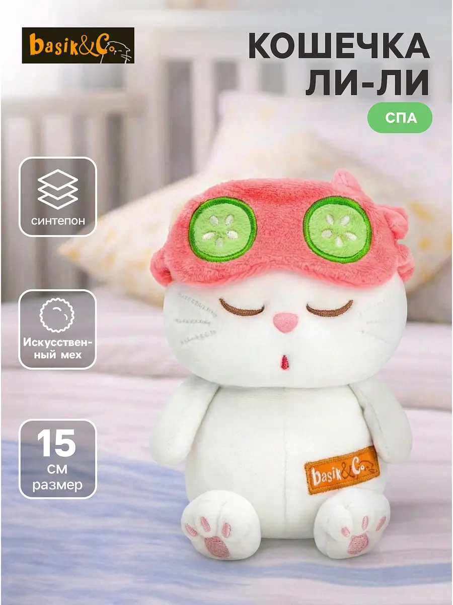 Мягкая игрушка Басик и Ко Кошечка Ли-Ли Спа 15 см