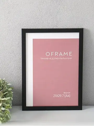 Фоторамка 21×29.7 см (а4) oframe, пласти