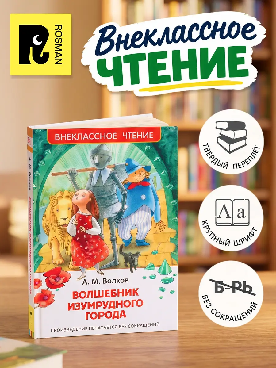 Книга детская Волшебник Изумрудного города 192 стр Росмэн