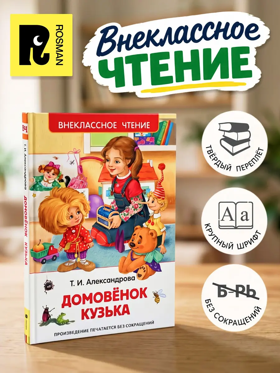 Книга Домовенок Кузька Росмэн для детей
