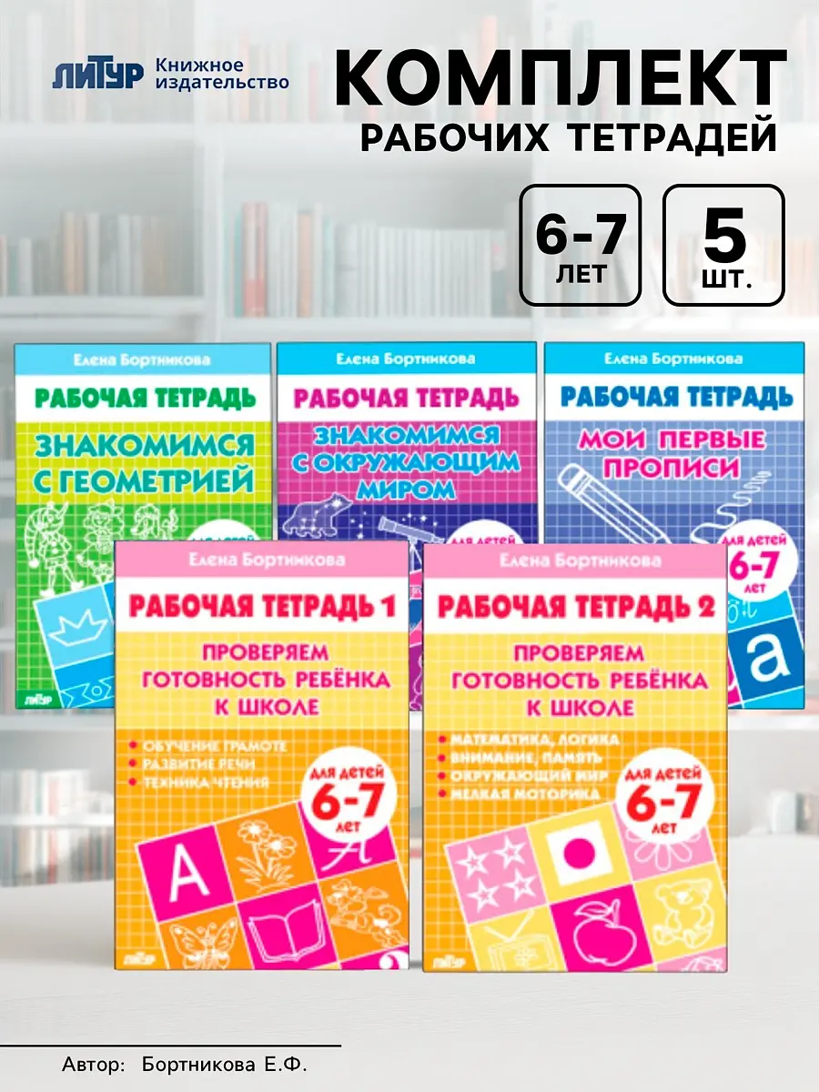 Рабочие тетради ЛИТУР 5 шт для детей 6-7 лет