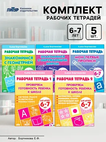 Рабочие тетради для детей 6-7 лет, набор