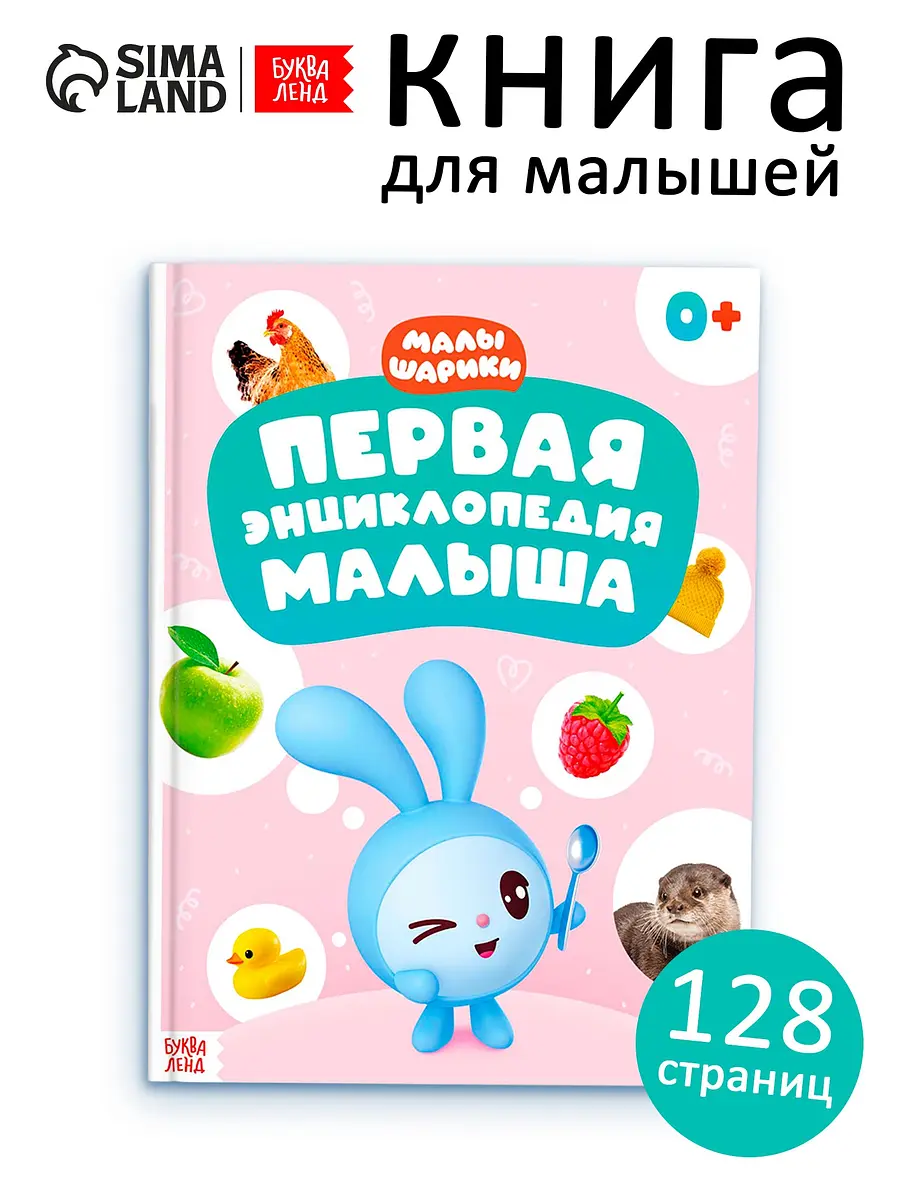 Энциклопедия Малышарики для малышей 128 стр твердый переплет