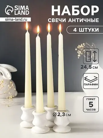 Набор свечей античных, 2.3×24.5 см, 5 ч,