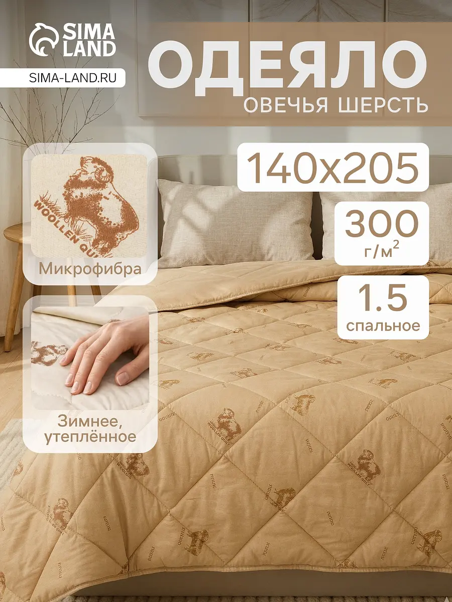 Одеяло Адамас из овечьей шерсти зимнее 140×205 см бежевое