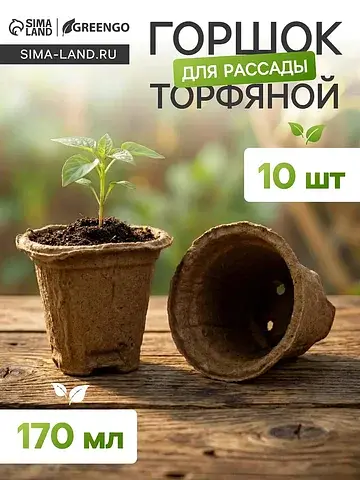 Горшок для рассады, 175 мл, d=8 см, h=8 