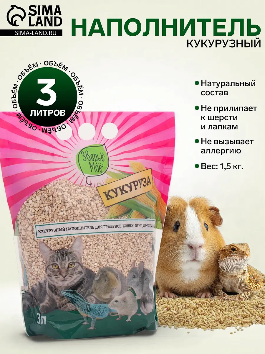Наполнитель кукурузный Зверье мое 1.5 кг
