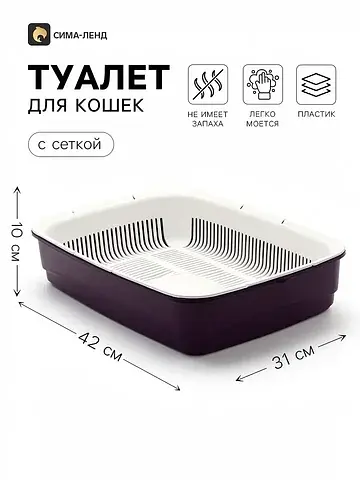 Большой лоток для кошек с сеткой atlanti