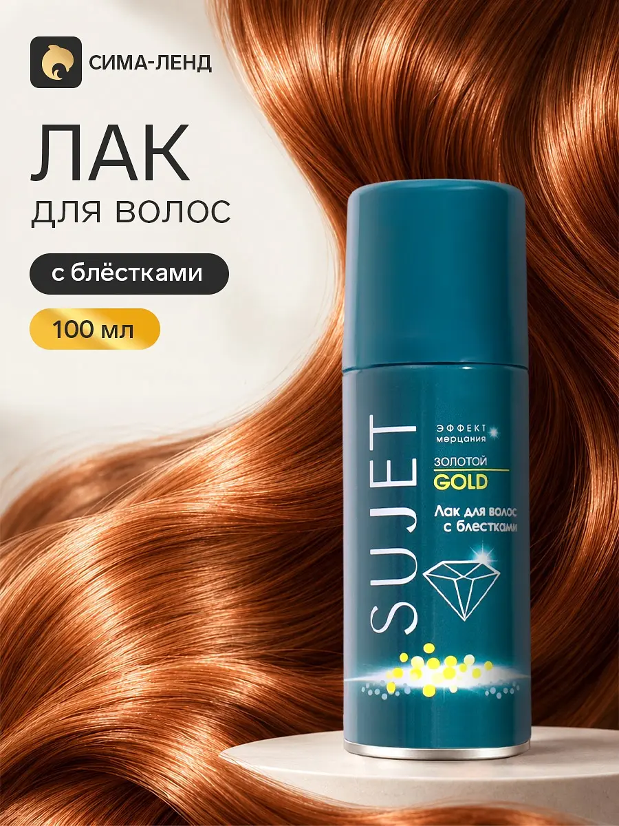 Лак для волос с блестками Сюжет Золотой 100 мл