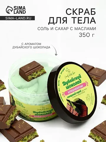 Скраб для тела соль и сахар с маслами ca