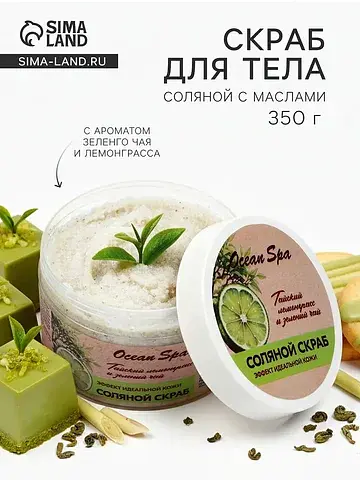 Скраб для тела соляной с маслами ocean s