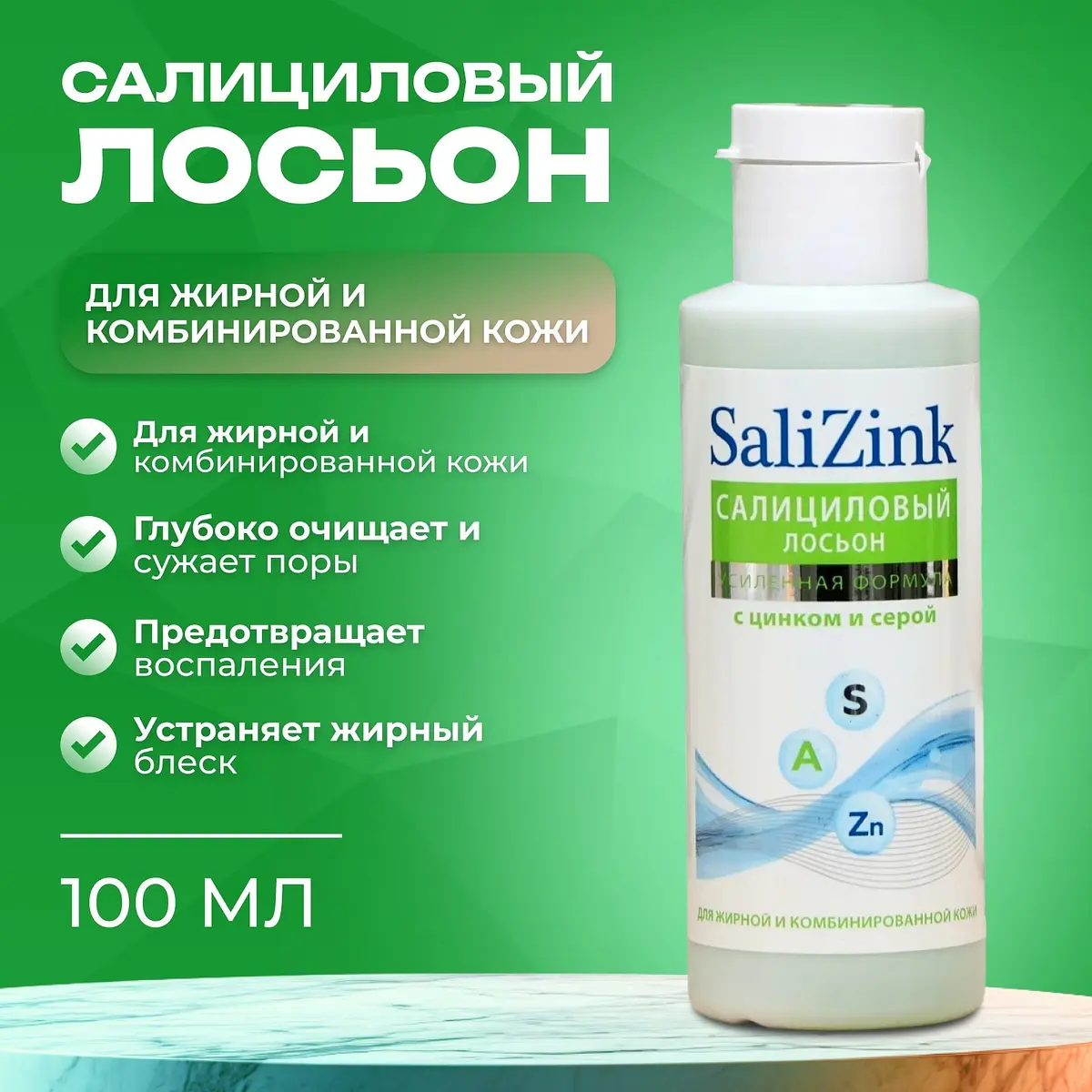 Лосьон SaliZink салициловый с цинком и серой 100 мл