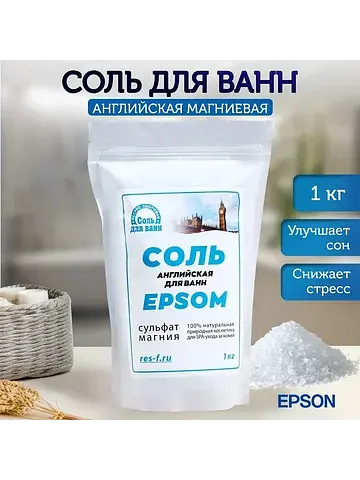 Соль для ванн epsom