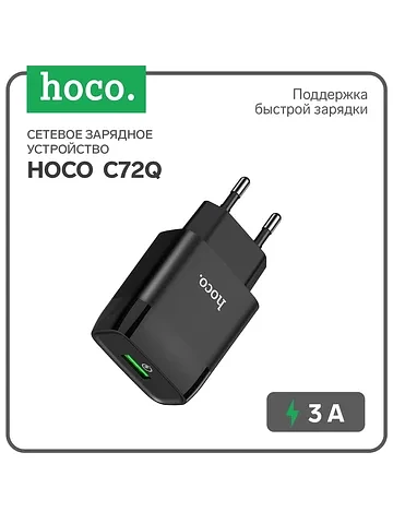 Сетевое зарядное устройство c72q, 18 вт,