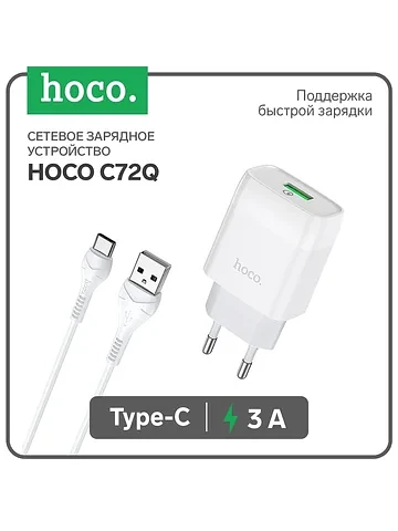 Сетевое зарядное устройство c72q, 18 вт,