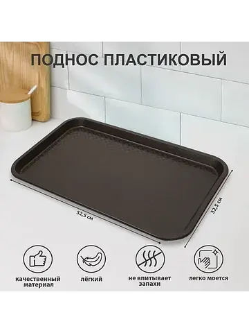 Поднос , пластик, прямоугольный, 52.5×32