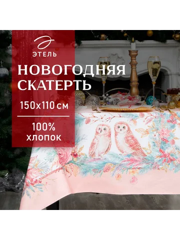 Скатерть Этель