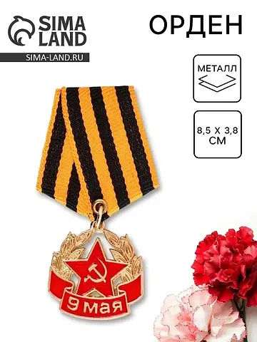Орден с георгиевской лентой
