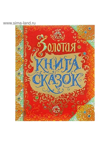 Золотая книга сказок, премиум