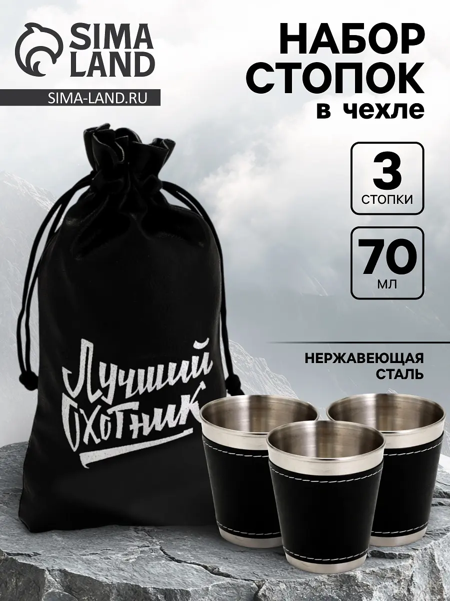 Стопки в чехле «Лучший охотник» хромированные