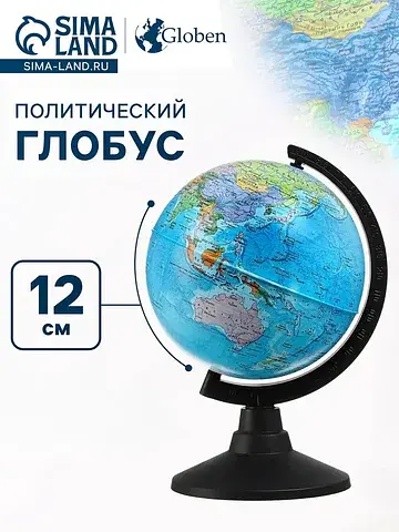 Глобус политический
