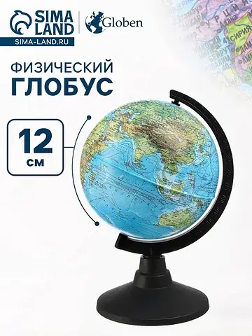 Глобус физический Глобен