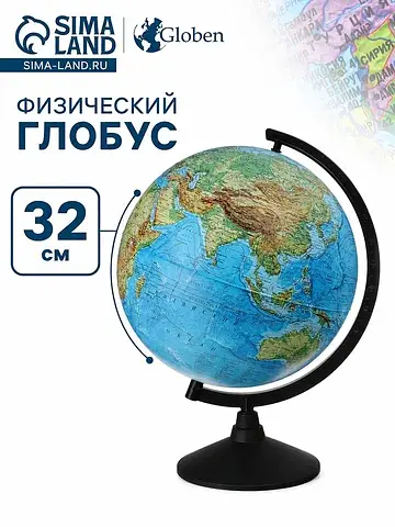 Глобус физический Глобен