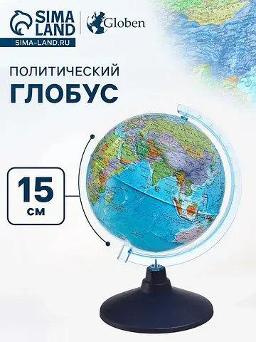 Глобус политический