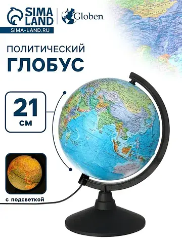 Глобус политический
