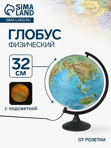 Глобус физический Глобен