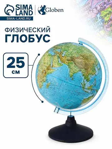 Глобус физический Глобен