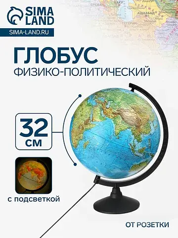 Глобус физико-политический