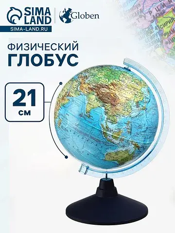 Глобус физический Глобен