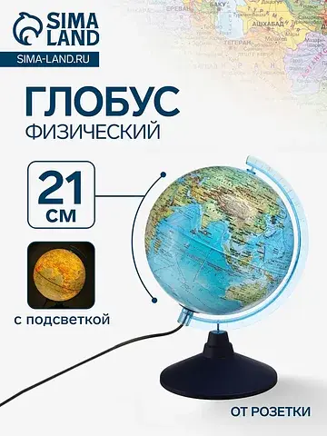 Глобус физический Глобен