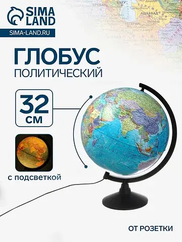 Глобус политический
