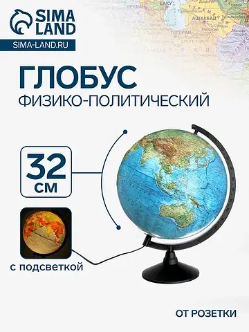 Глобус физико-политический рельефный,